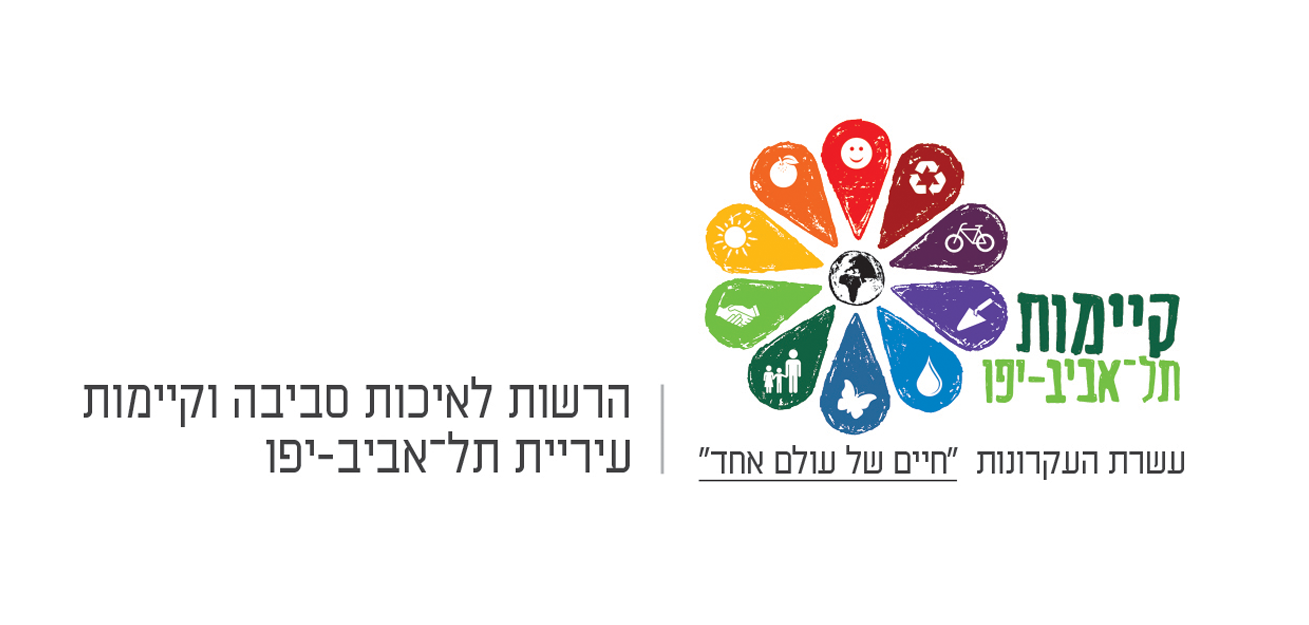לוגו יוזמת מחלקת קיימות תל אביב