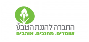 לוגו יוזמת חברה להגנת הטבע