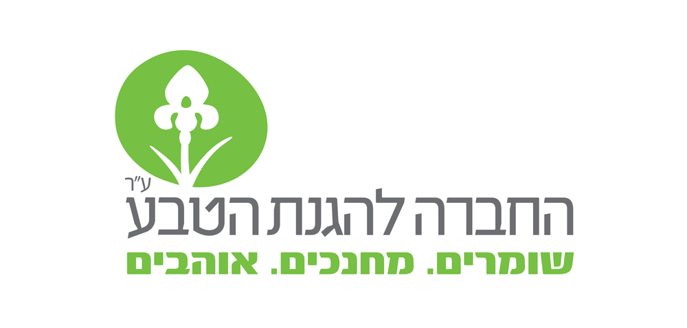 לוגו יוזמת חברה להגנת הטבע